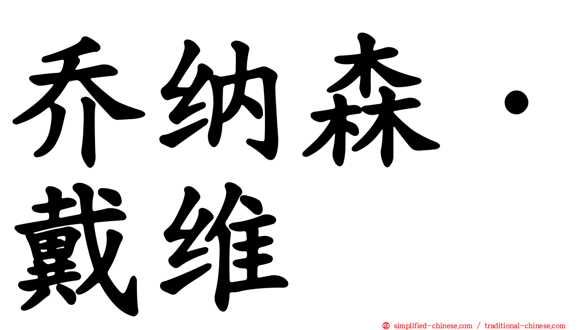 乔纳森·戴维