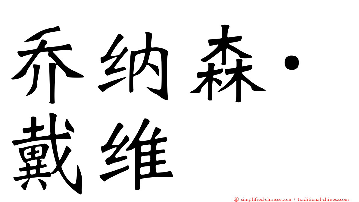 乔纳森·戴维