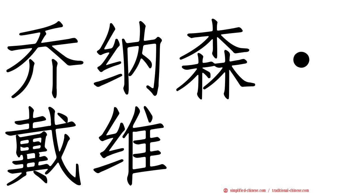 乔纳森·戴维