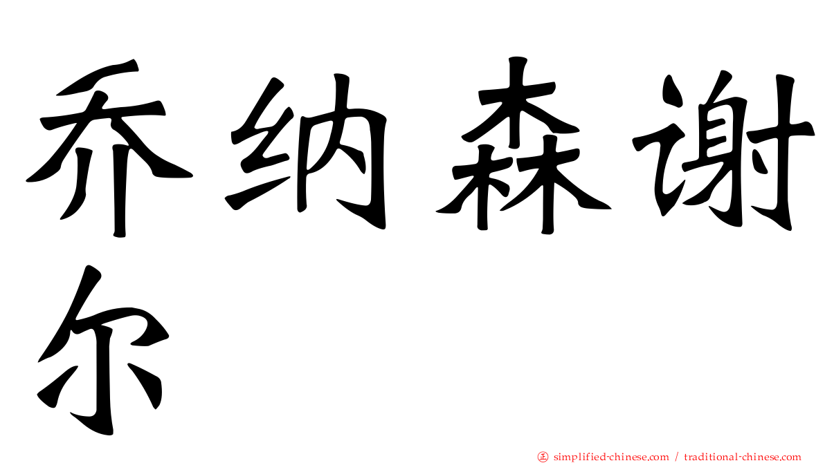 乔纳森谢尔