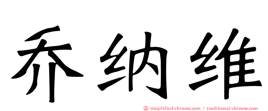 乔纳维