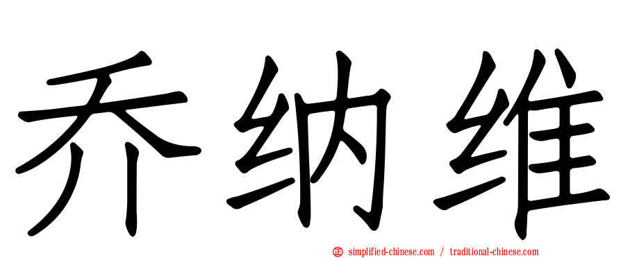 乔纳维