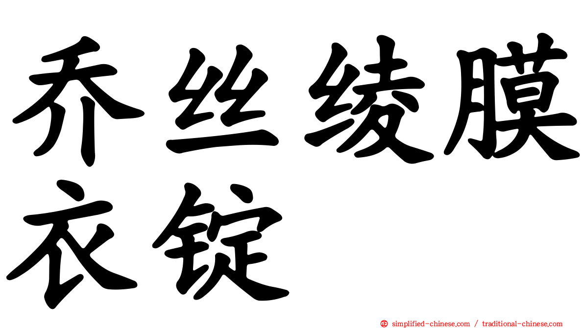 乔丝绫膜衣锭