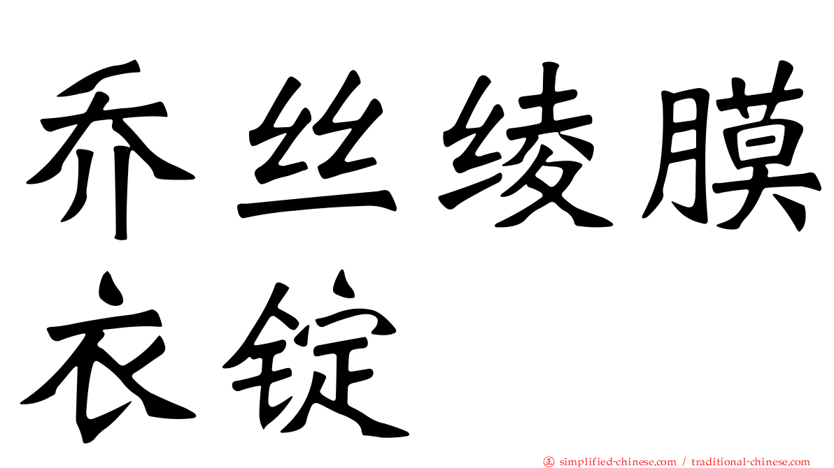 乔丝绫膜衣锭