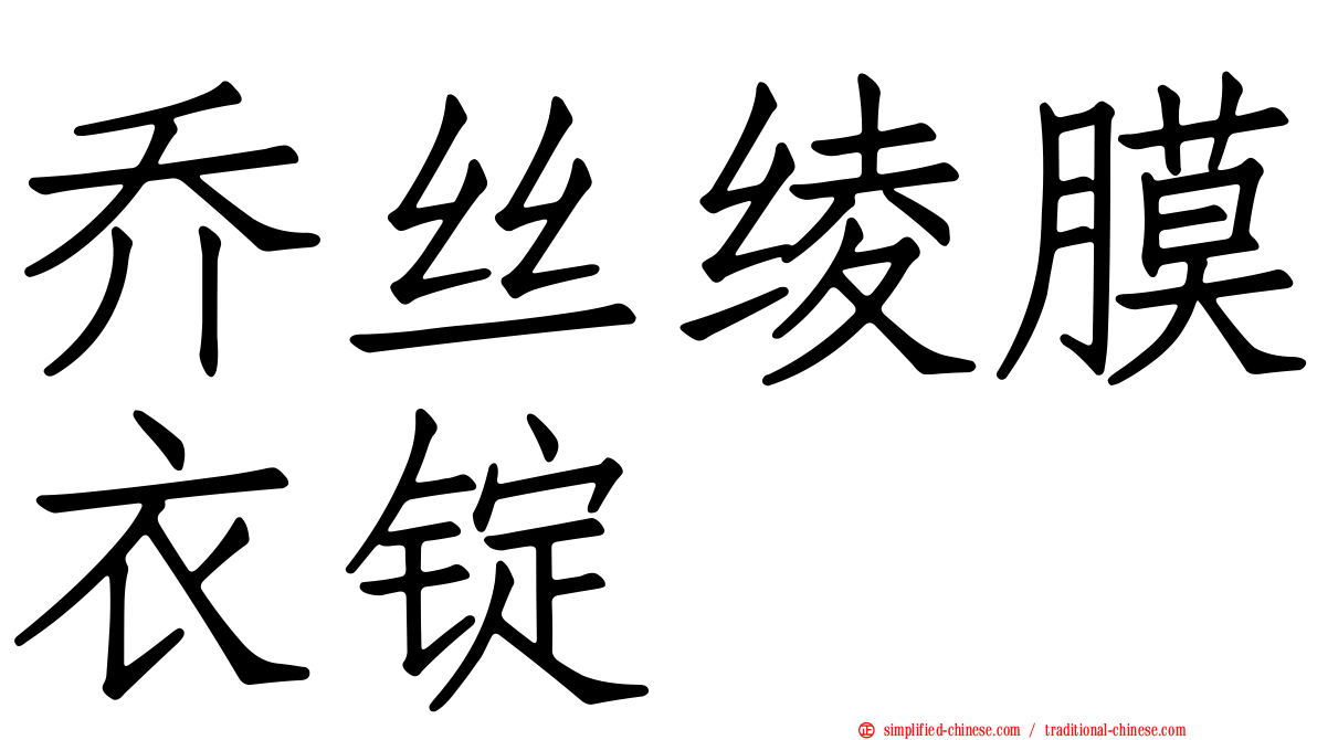 乔丝绫膜衣锭