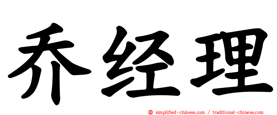 乔经理