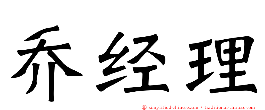 乔经理