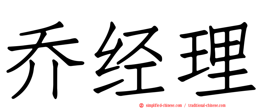 乔经理