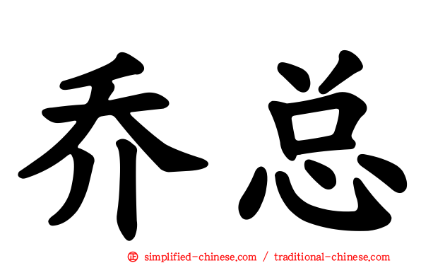 乔总