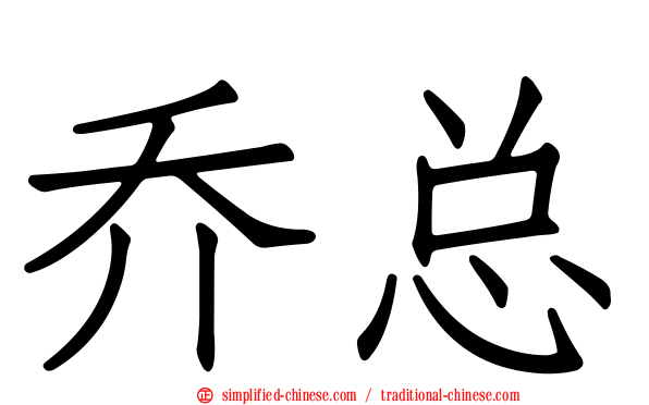 乔总
