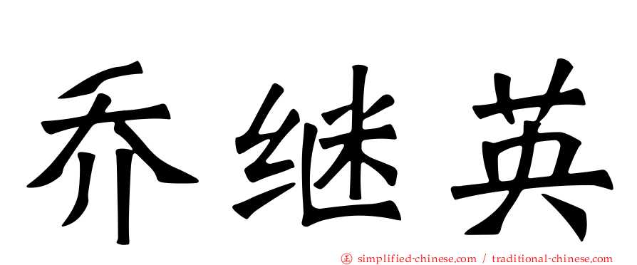 乔继英
