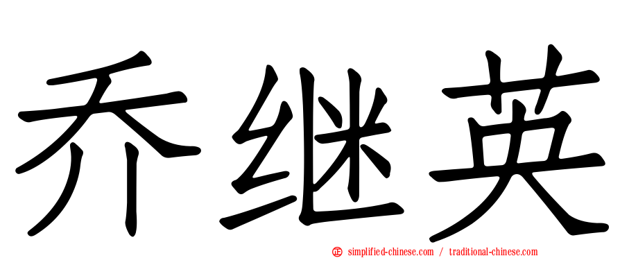 乔继英