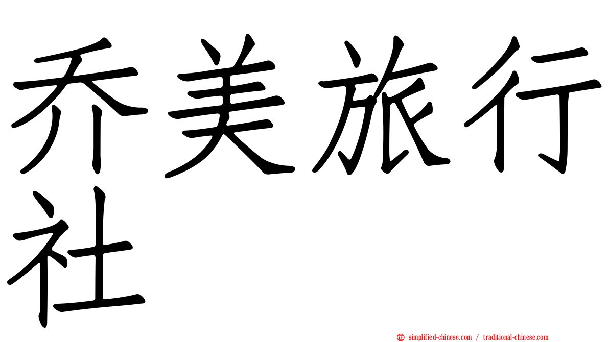 乔美旅行社