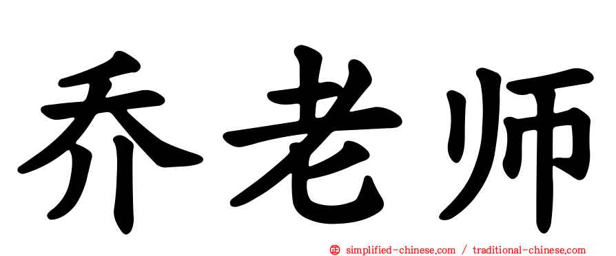 乔老师