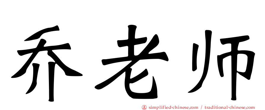 乔老师