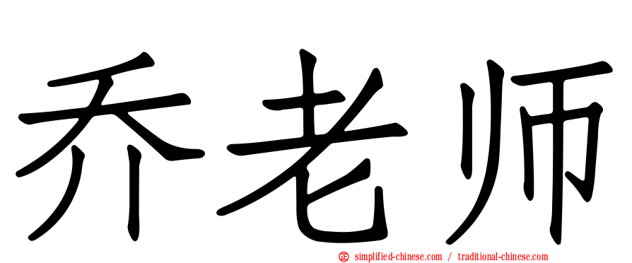 乔老师