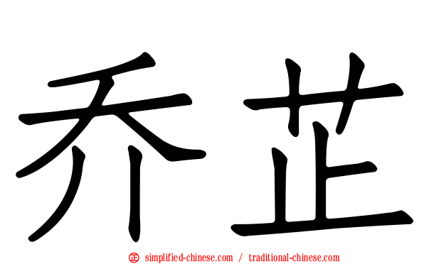 乔芷
