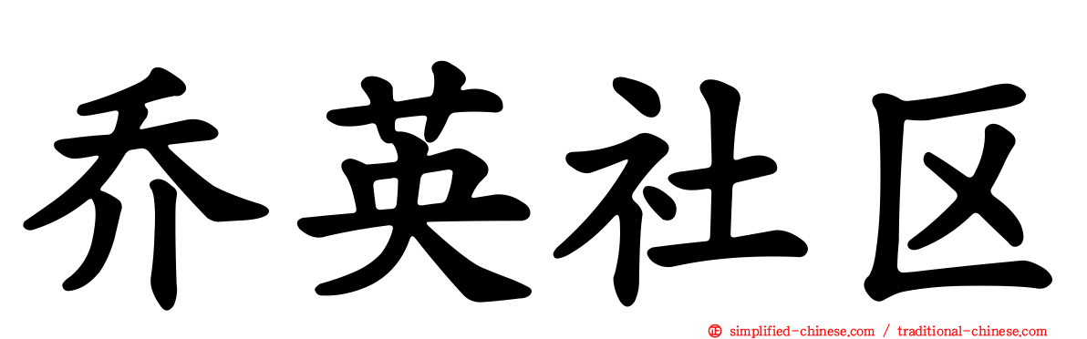 乔英社区