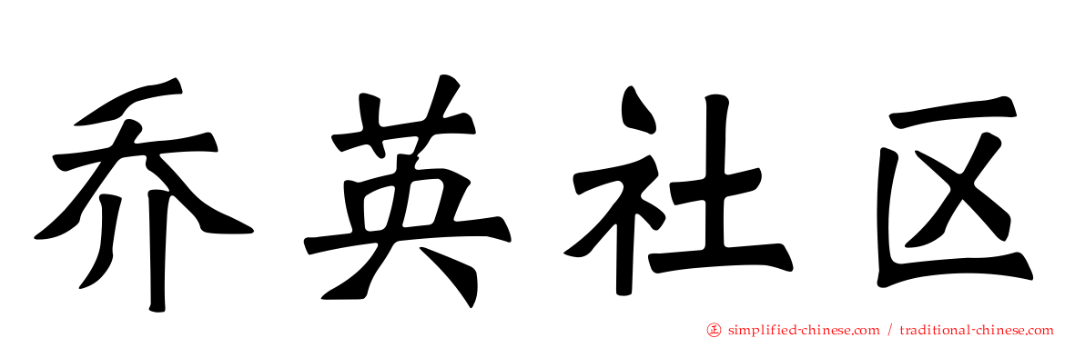 乔英社区