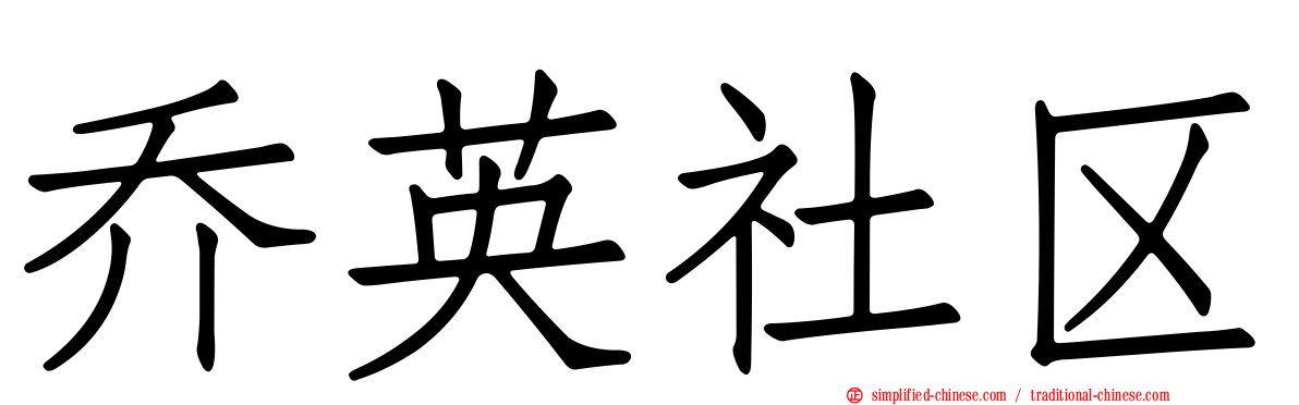 乔英社区