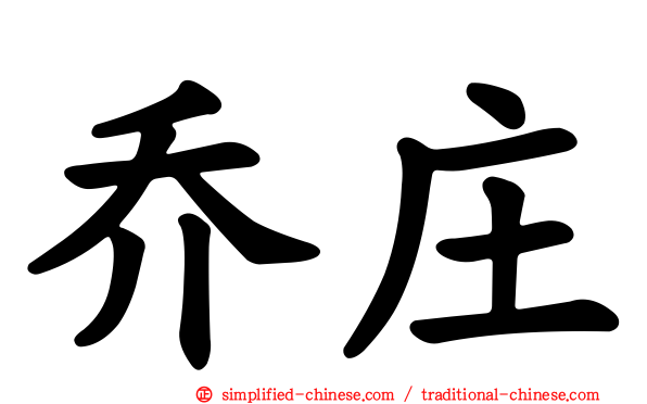乔庄