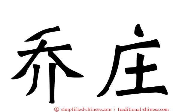 乔庄