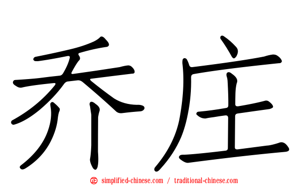 乔庄