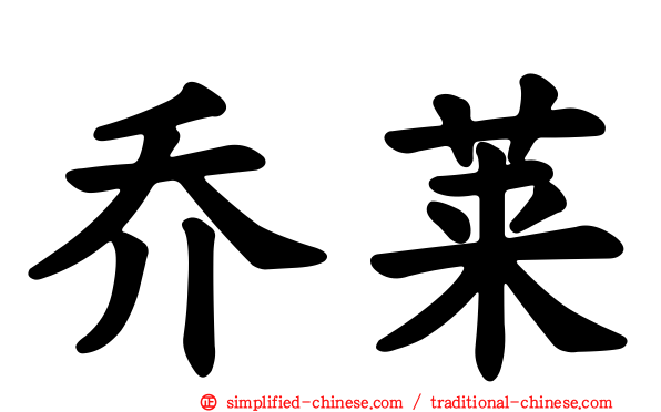 乔莱