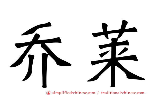 乔莱