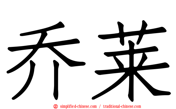 乔莱