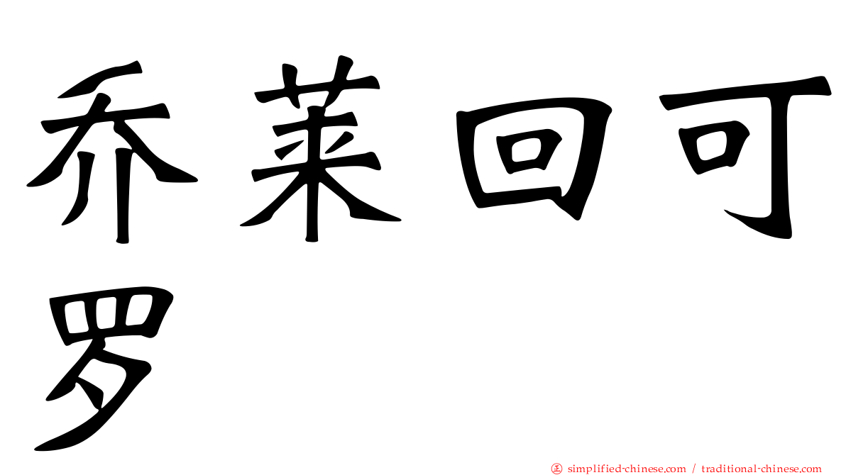 乔莱回可罗