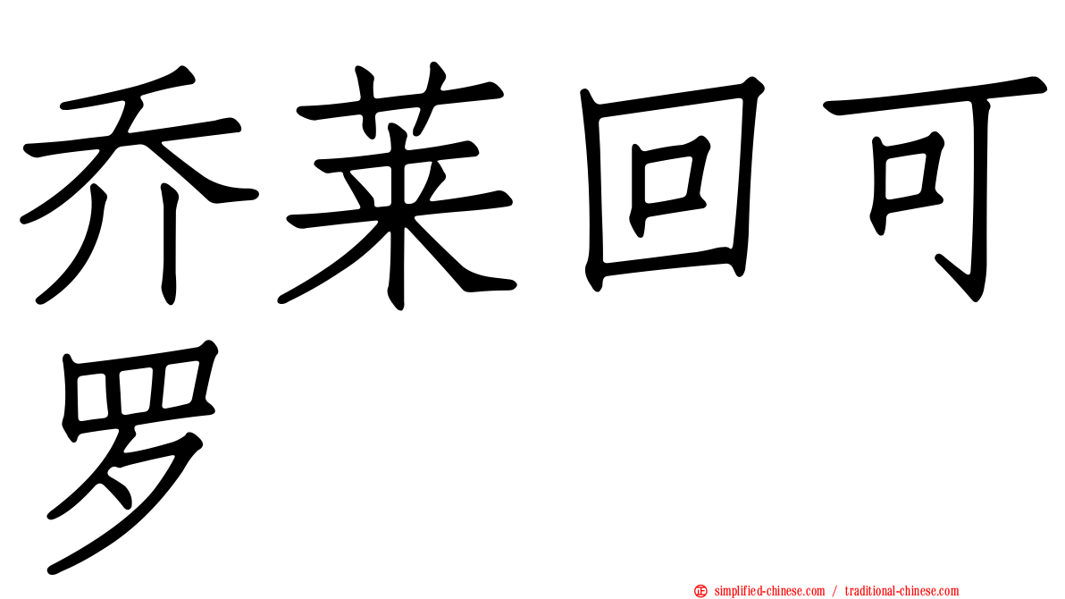 乔莱回可罗