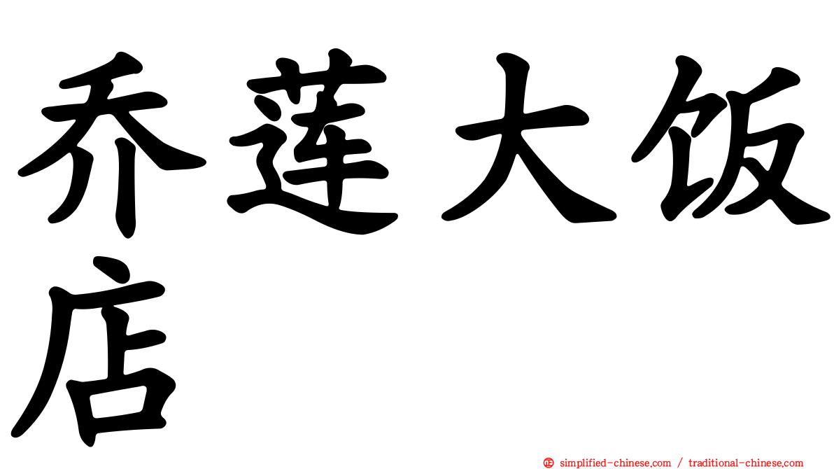 乔莲大饭店