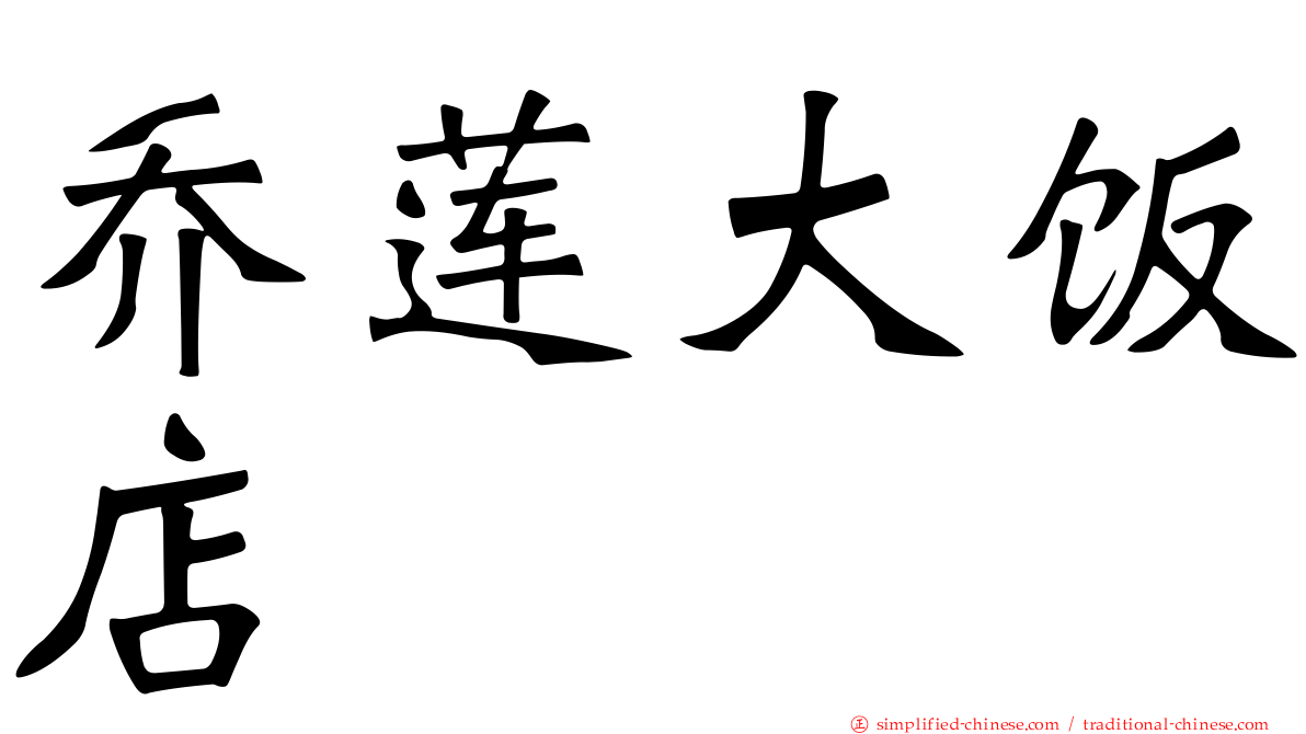 乔莲大饭店