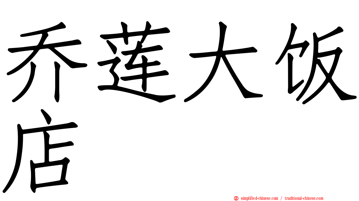 乔莲大饭店
