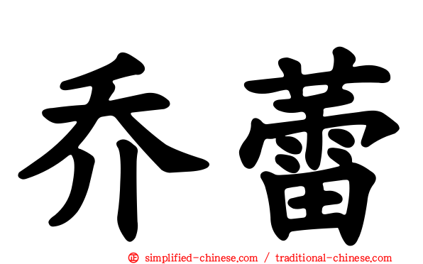 乔蕾