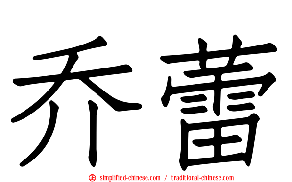 乔蕾