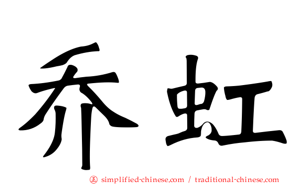 乔虹