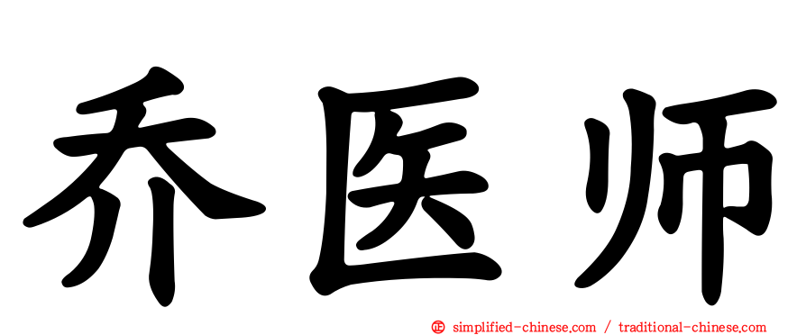 乔医师