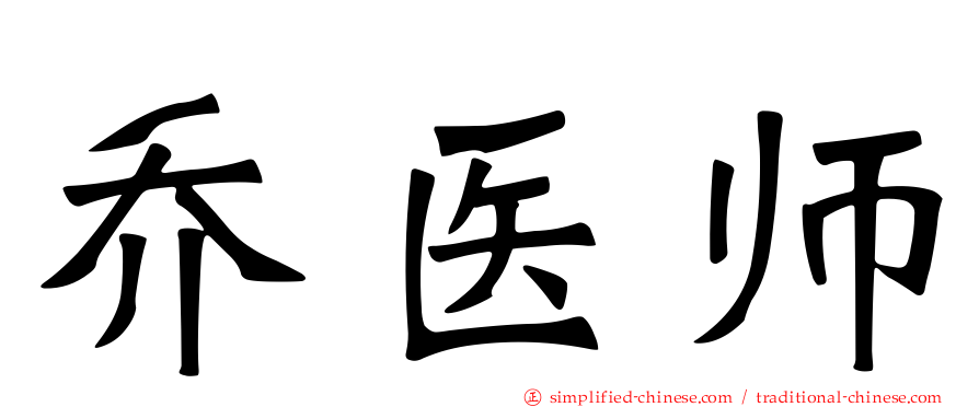 乔医师