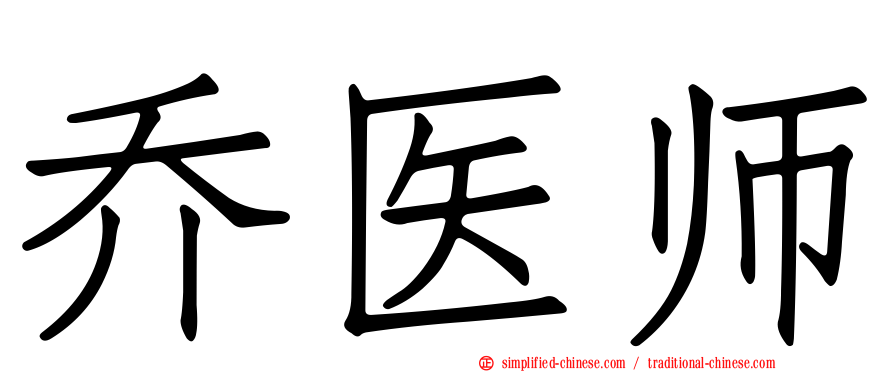 乔医师