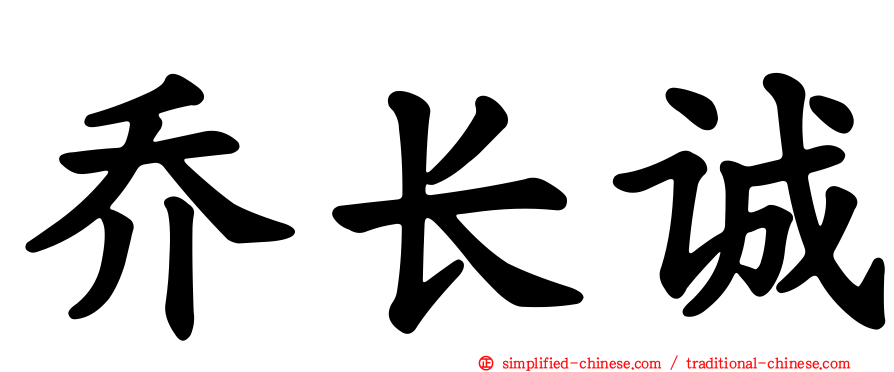 乔长诚