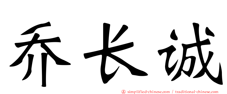 乔长诚