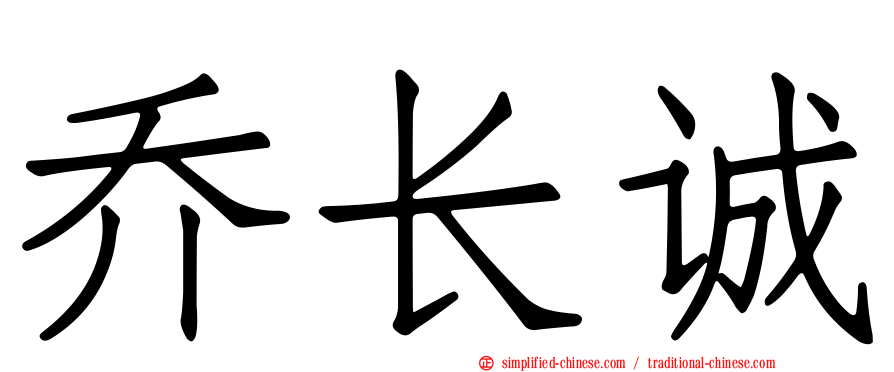 乔长诚