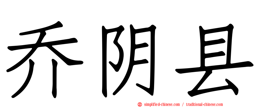 乔阴县