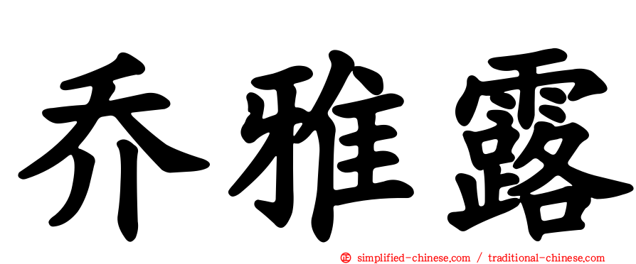 乔雅露