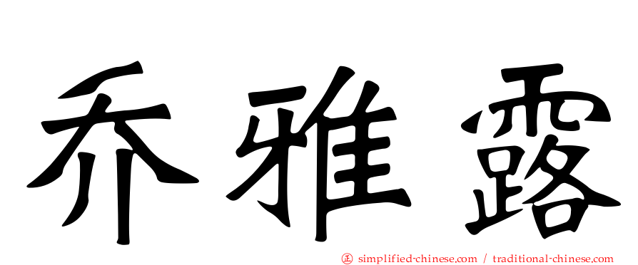 乔雅露