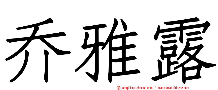 乔雅露