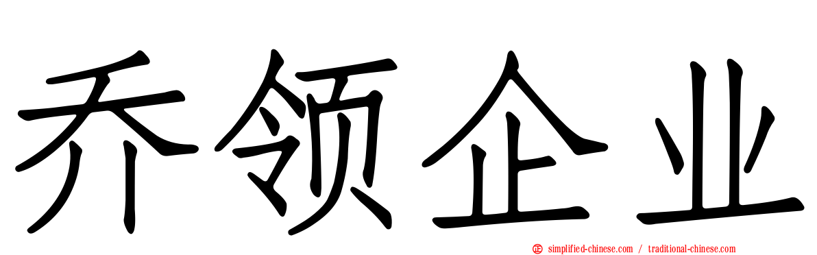 乔领企业