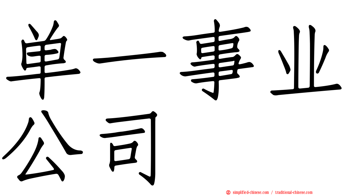 单一事业公司